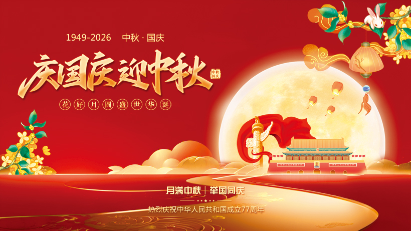 月满中秋，礼赞华诞｜2026双节同庆，致所有新老客户朋友们